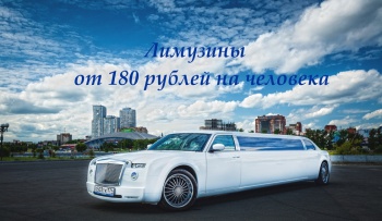 Тиффани-Лимузин