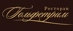 Ресторан "Гольфстрим"