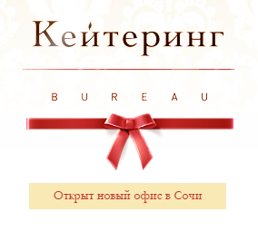 КейтерингБЮРО смотреть подробнее КейтерингБЮРО