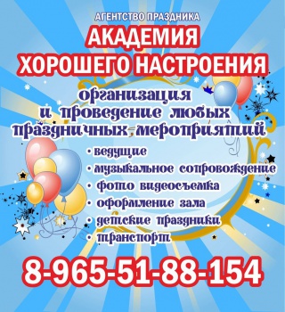 Агентство праздника "АКАДЕМИЯ ХОРОШЕГО НАСТРОЕНИЯ" смотреть подробнее Агентство праздника "АКАДЕМИЯ ХОРОШЕГО НАСТРОЕНИЯ"