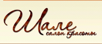 Салон красоты Шале смотреть подробнее Салон красоты Шале