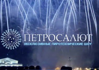 Петросалют