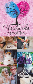 Частичка счастья