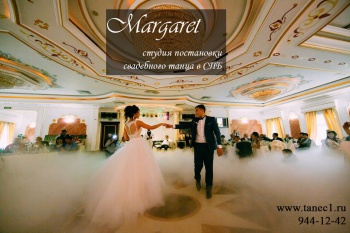 Студия свадебного танца "Margaret"
