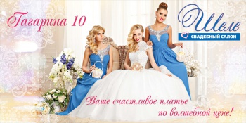 Салон"Шеле" - свадебные и вечерние наряды.