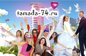 TAMADA-74.RU Проведение праздников в Челябинске смотреть подробнее TAMADA-74.RU Проведение праздников в Челябинске