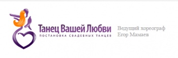 Студия «ТАНЕЦ ВАШЕЙ ЛЮБВИ»