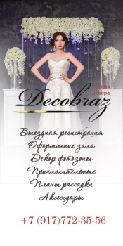 Студия праздничного декора "Decobraz"