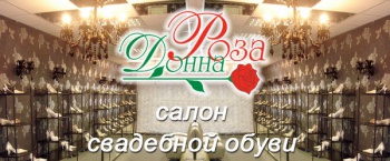 Специализированный салон свадебной обуви "Донна Роза" смотреть подробнее Специализированный салон свадебной обуви "Донна Роза"