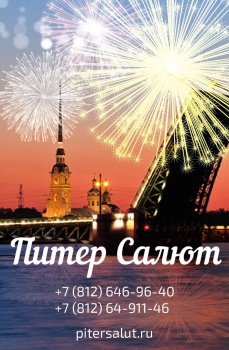 ПитерСалют