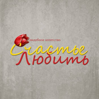"Счастье любить", свадебное агентство смотреть подробнее "Счастье любить", свадебное агентство