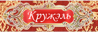 Кружэль