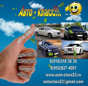 Прокат автомобилей "Авто-класс"