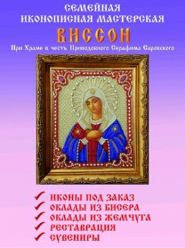 Иконописная мастерская "Виссон"