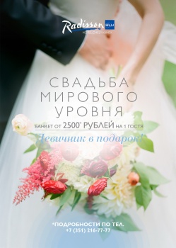 Radisson Blu Челябинск