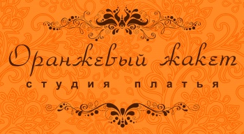 Студия платья "Оранжевый жакет" смотреть подробнее Студия платья "Оранжевый жакет"
