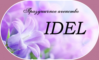 Праздничное агенство "IDEL"