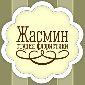 Жасмин студия флористики и декора