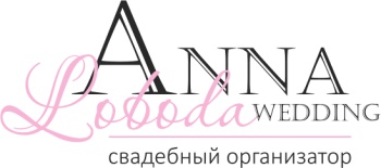 Свадебный организатор Анна Лобода смотреть подробнее Свадебный организатор Анна Лобода