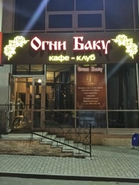 Кафе-клуб "Огни Баку" смотреть подробнее Кафе-клуб "Огни Баку"