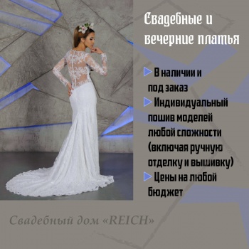 свадебный дом Reich