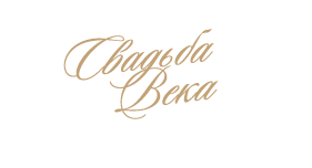 Свадебное агентство "Свадьба Века" смотреть подробнее Свадебное агентство "Свадьба Века"