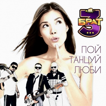 Кавер-группа на свадьбу Брат3