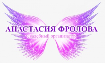 Свадебный организатор Анастасия Фролова смотреть подробнее Свадебный организатор Анастасия Фролова