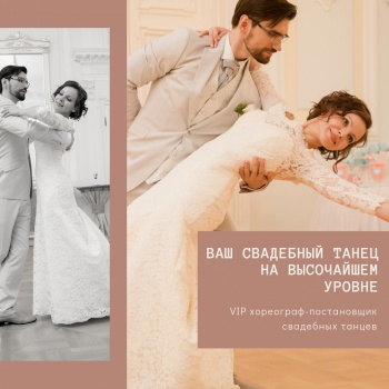 Студия свадебного танца "VIP wedding dance" смотреть подробнее Студия свадебного танца "VIP wedding dance"