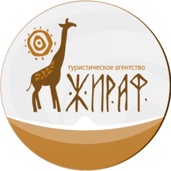 турфирма Жираф
