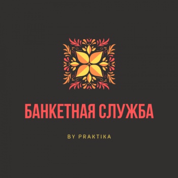 Банкетная служба by Praktika