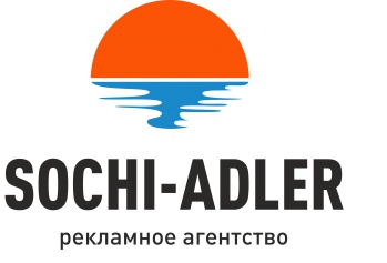 Рекламное агентство "Сочи-Адлер" смотреть подробнее Рекламное агентство "Сочи-Адлер"