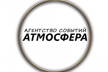 Агентство событий "Атмосфера" смотреть подробнее Агентство событий "Атмосфера"