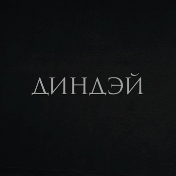 DINDAY смотреть подробнее DINDAY