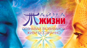 Тайна жизни | саморазвитие, понимание, успех