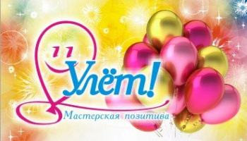Улет, мастерская позитива смотреть подробнее Улет, мастерская позитива