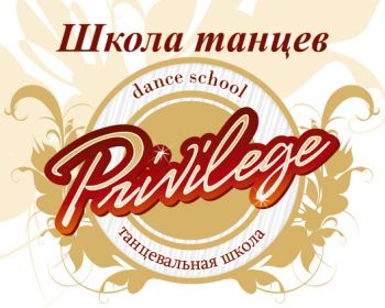 Школа танцев "Privilege" смотреть подробнее Школа танцев "Privilege"