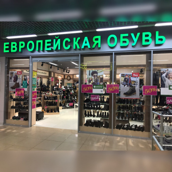 Магазин "Европейская обувь" смотреть подробнее Магазин "Европейская обувь"