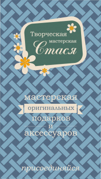 Творческая мастерская "Стася" смотреть подробнее Творческая мастерская "Стася"