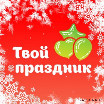 Твой Праздник - агентство