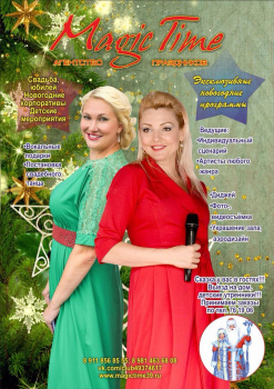 Magic Time - агентство праздников смотреть подробнее Magic Time - агентство праздников