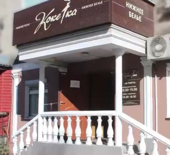 Бутик "Кокетка" смотреть подробнее Бутик "Кокетка"