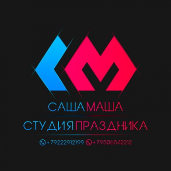 Студия праздника "Саша+Маша" смотреть подробнее Студия праздника "Саша+Маша"