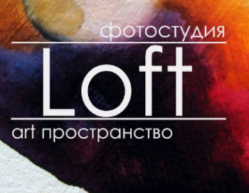 LOFT фотостудия