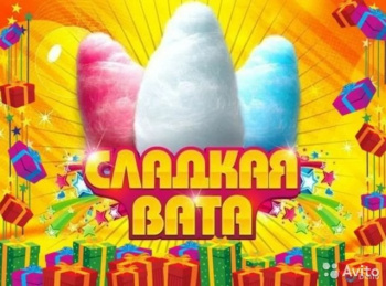 Надежда. СЛАДКАЯ ВАТА на Ваше мероприятие! смотреть подробнее Надежда. СЛАДКАЯ ВАТА на Ваше мероприятие!