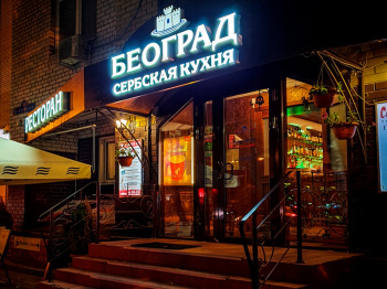 Ресторан"Београд" смотреть подробнее Ресторан"Београд"