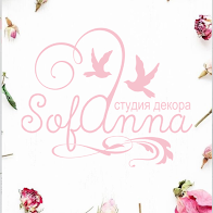 Студия декора "SofAnna"