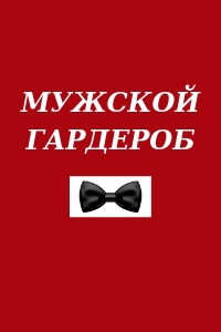 Магазин одежды "Мужской гардероб" смотреть подробнее Магазин одежды "Мужской гардероб"