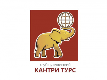 Клуб путешествий "Кантри-турс"
