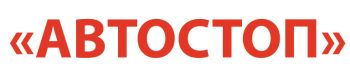 АВТОСТОП
